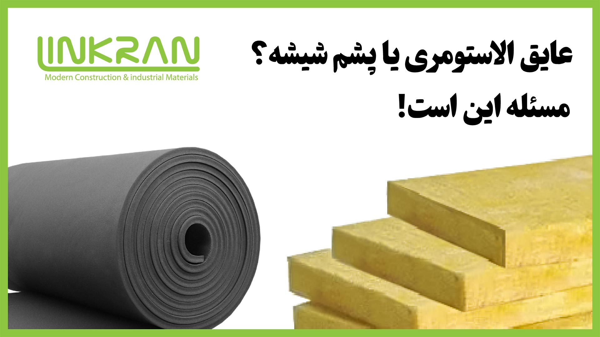 عایق الاستومری یا پشم شیشه؟ مسئله این است!